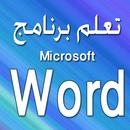 تعلم برنامج وورد2007 APK