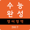 2017학년도 수능완성 어휘암기 워크북(실전편+유형편)