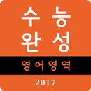 APK 2017학년도 수능완성 어휘암기 워크북(실전편+유형편)