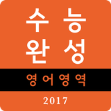 2017학년도 수능완성 어휘암기 워크북(실전편+유형편) icône