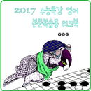 APK 2017 수능특강 영어 본문복습용 워크북