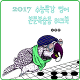 2017 수능특강 영어 본문복습용 워크북 Zeichen