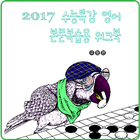 2017 수능특강 영어 본문복습용 워크북 أيقونة