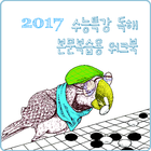 2017 수능특강 영어독해 본문복습용 워크북 آئیکن