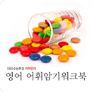 EBS수능특강 리마인더 영어 어휘암기워크북 APK