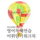 EBS수능특강 리마인더 영어독해연습 어휘암기워크북 APK