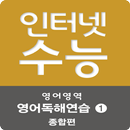 EBS 2016 인터넷수능 영어독해연습1 종합편 APK