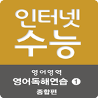 EBS 2016 인터넷수능 영어독해연습1 종합편 Zeichen