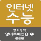 EBS 2016 인터넷수능 영어독해연습1 종합편 icône