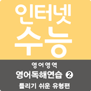 APK EBS 2016 인터넷수능 독해연습2 틀리기쉬운 유형편