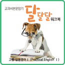 고등 실용영어1 달달달 워크북 APK