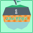 영어교과서 중학교 1학년  달달달 워크북
