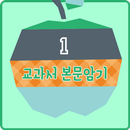 영어교과서 중학교 1학년  달달달 워크북 APK