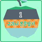 영어교과서 중학교 1학년  달달달 워크북 Zeichen