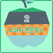 영어교과서 중학교 2학년  달달달 워크북