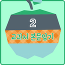 영어교과서 중학교 2학년  달달달 워크북 APK