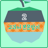 영어교과서 중학교 2학년  달달달 워크북 icône