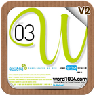 워드천사 워드 V2 Level03 icône