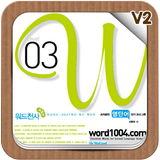 워드천사 워드 V2 Level03 icône