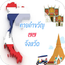 เกมทายจังหวัด - ทายคำขวัญจังหวัด APK