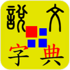 說文字典 國際版 APK