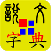 說文字典 國際版