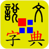 說文字典 國際版 icône