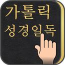 APK 가톨릭 성경일독Q (강제로 성경읽기,첫화면성경)