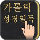 가톨릭 성경일독Q (강제로 성경읽기,첫화면성경) simgesi