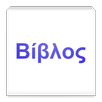 Greek Bible APK