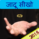 Jadoo Seekho- Learn Magic Trick Games APK
