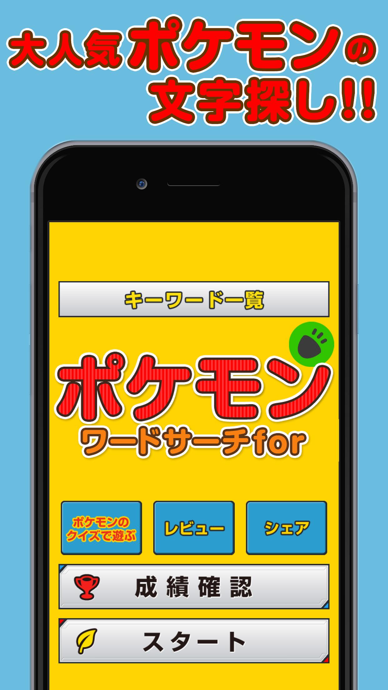 Android 用の ワードサーチforポケモン Apk をダウンロード