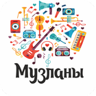 Музланы - ребусы для тех кто любит музыку! icon