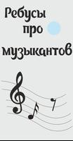 Музланы - ребусы для тех кто любит музыку! screenshot 2