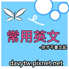 常用英文你才不會忘記-英文常用句300句 APK download