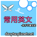 APK 常用英文你才不會忘記-英文常用句300句