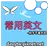 常用英文你才不會忘記-英文常用句300句 APK
