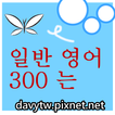 일반 영어 (300)는