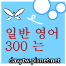 APK 일반 영어 (300)는