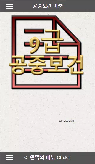 공무원 기출문제 공중보건 모의고사 9급 APK untuk Unduhan Android 공무원 기출문제 공중보건 모의고사 9급 Apk Untuk Unduhan Android