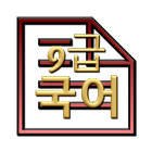 공무원 기출문제 국어 모의고사 9급 icon