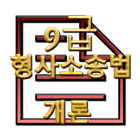 공무원 기출문제  형사소송법 개론 모의고사 9급 icono