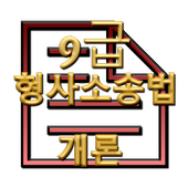 공무원 기출문제  형사소송법 개론 모의고사 9급 icon