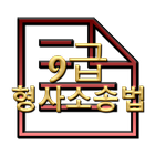 공무원 기출문제 형사소송법 모의고사 9급 icono