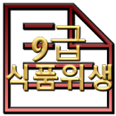 공무원 기출문제 식품위생 모의고사 9급 APK