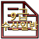 공무원 기출문제 수산일반 모의고사 9급 APK