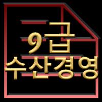 공무원 기출문제 수산경영 모의고사 9급 poster