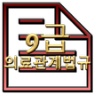 공무원 기출문제 의료관계법규 모의고사 9급