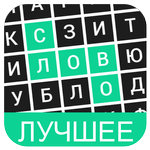 Поиск слова: Лучшее icon