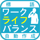 ワークライフバランス自動標語作成 APK